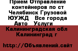 Прием-Отправление контейнеров по ст.Челябинск-Грузовой ЮУЖД - Все города Авто » Услуги   . Калининградская обл.,Калининград г.